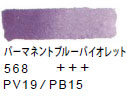 ５６８ パーマネントブルーバイオレット[ヴァンゴッホ 固形水彩絵具]