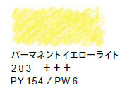 ヴァンゴッホ水彩色鉛筆　２８３ パーマネントイエローライト