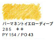 ヴァンゴッホ水彩色鉛筆　２８５ パーマネントイエローディープ