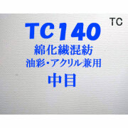 ヴィックアート ロールキャンバス 中目 TC140（１４４ｃｍ Ｘ １０．５ｍ）<綿化繊混紡 油彩アクリル兼用>