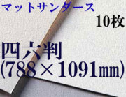 マットサンダース水彩紙　厚さ256g  中目　四六判（1,091mm×788mm） １０枚