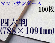 マットサンダース水彩紙　厚さ256g  中目　四六判（1,091mm×788mm） １００枚