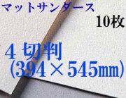 マットサンダース水彩紙　厚さ256g  中目　４切判（394×545mm） １０枚