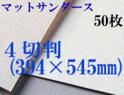マットサンダース水彩紙　厚さ256g  中目　４切判（394×545mm） ５０枚