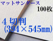 マットサンダース水彩紙　厚さ256g  中目　４切判（394×545mm） １００枚