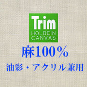 TRIM 張りキャンバス（麻１００％） 中目 [油彩アクリル兼用]