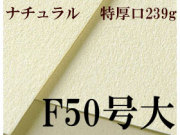 ミューズ　ワトソン水彩紙 F50号大（1010×1343mm）＜特厚口239g＞ ５枚／１箱