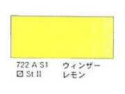 ７２２ ウィンザーレモン（５ｍｌ）[ウィンザーニュートンＡＷＣ]