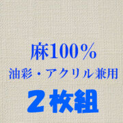 張りキャンバス（麻100%） 中目 ２枚組