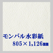 モンバルキャンソン水彩紙 中目 ３００ｇ（805x1,126mm）