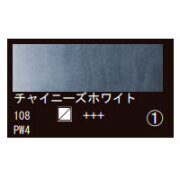 108 チャイニーズホワイト（１０ｍｌ）[レンブラント水彩絵具]