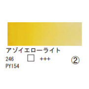 246 アゾイエローライト（１０ｍｌ）[レンブラント水彩絵具]