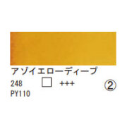 248 アゾイエローディープ（１０ｍｌ）[レンブラント水彩絵具]