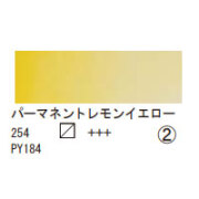 254 パーマネントレモンイエロー（１０ｍｌ）[レンブラント水彩絵具]