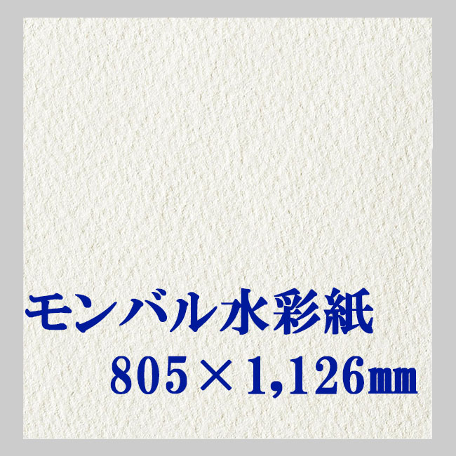 モンバルキャンソン水彩紙 中目 ３００ｇ（805x1,126mm）