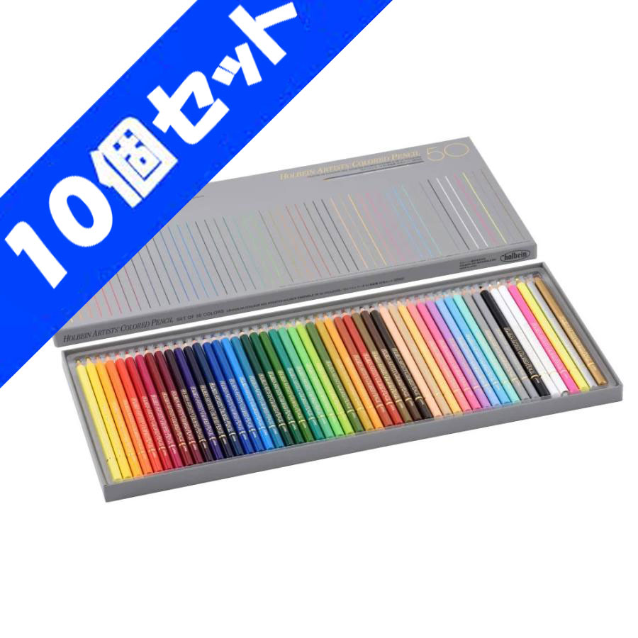 【１０個セット】ホルベイン　アーチスト色鉛筆５０色セット（基本色）紙函入り