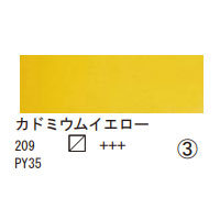 209 カドミウムイエロー（１０ｍｌ）[レンブラント水彩絵具]