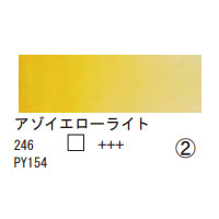 246 アゾイエローライト（１０ｍｌ）[レンブラント水彩絵具]