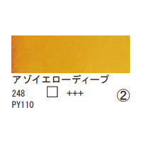 248 アゾイエローディープ（１０ｍｌ）[レンブラント水彩絵具]