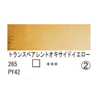 265 トランスペアレントオキサイドイエロー（１０ｍｌ）[レンブラント水彩絵具]