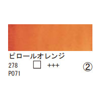 278 ピロールオレンジ（１０ｍｌ）[レンブラント水彩絵具]