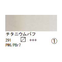 291 チタニウムバフ（１０ｍｌ）[レンブラント水彩絵具]