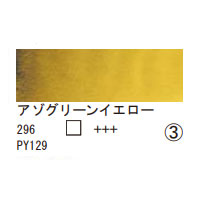296 アゾグリーンイエロー（１０ｍｌ）[レンブラント水彩絵具]