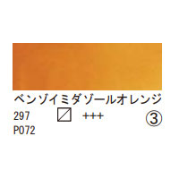 297 ベンゾイミダゾールオレンジ（１０ｍｌ）[レンブラント水彩絵具]