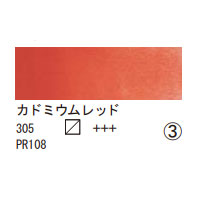 305 カドミウムレッド（１０ｍｌ）[レンブラント水彩絵具]
