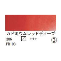 306 カドミウムレッドディープ（１０ｍｌ）[レンブラント水彩絵具]