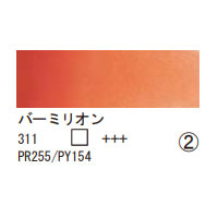 311 バーミリオン（１０ｍｌ）[レンブラント水彩絵具]