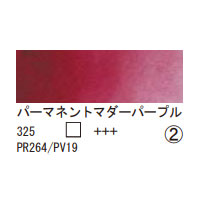 325 パーマネントマダーパープル（１０ｍｌ）[レンブラント水彩絵具]