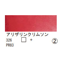 326 アリザリンクリムソン（１０ｍｌ）[レンブラント水彩絵具]