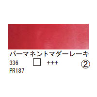 336 パーマネントマダーレーキ（１０ｍｌ）[レンブラント水彩絵具]
