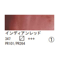 347 インディアンレッド（１０ｍｌ）[レンブラント水彩絵具]