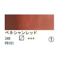 349 ペネシャンレッド（１０ｍｌ）[レンブラント水彩絵具]