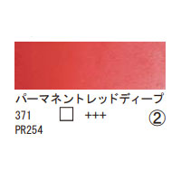 371 パーマネントレッドディープ（１０ｍｌ）[レンブラント水彩絵具]