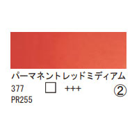 377 パーマネントレッドミディアム（１０ｍｌ）[レンブラント水彩絵具]