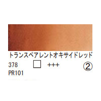 378 トランスペアレントオキサイドレッド（１０ｍｌ）[レンブラント水彩絵具]