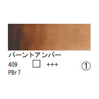 409 バーントアンバー（１０ｍｌ）[レンブラント水彩絵具]