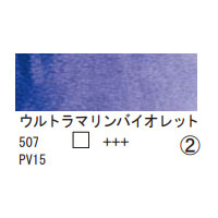 507 ウルトラマリンバイオレット（１０ｍｌ）[レンブラント水彩絵具]