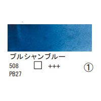 508 プルシャンブルー（１０ｍｌ）[レンブラント水彩絵具]