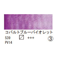 539 コバルトブルーバイオレット（１０ｍｌ）[レンブラント水彩絵具]