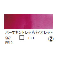 567 パーマネントレッドバイオレット（１０ｍｌ）[レンブラント水彩絵具]
