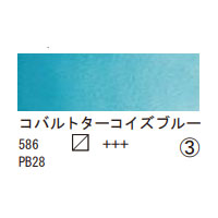 586 コバルトターコイズブルー（１０ｍｌ）[レンブラント水彩絵具]