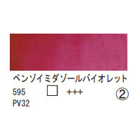595 ベンゾイミダゾールバイオレット（１０ｍｌ）[レンブラント水彩絵具]