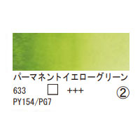 633 パーマネントイエローグリーン（１０ｍｌ）[レンブラント水彩絵具]