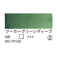 645 フーカーグリーンディープ（１０ｍｌ）[レンブラント水彩絵具]