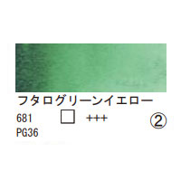 681 フタログリーンイエロー（１０ｍｌ）[レンブラント水彩絵具]