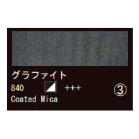 840 グラファイト（１０ｍｌ）[レンブラント水彩絵具]